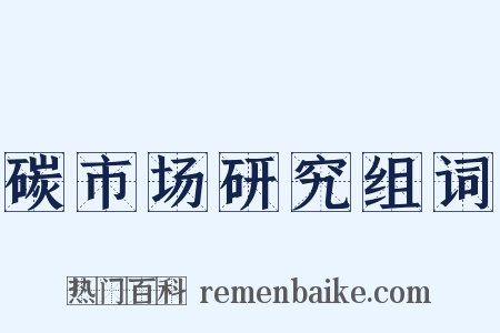 碳市场研究组词是什么意思的图片
